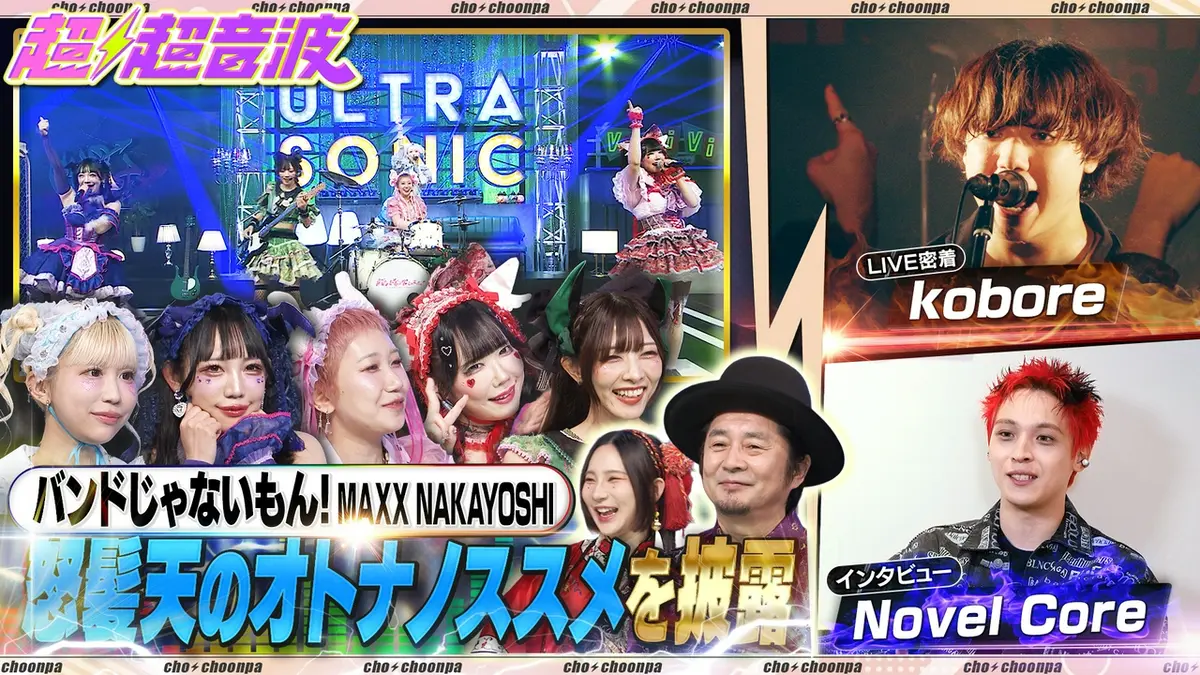 超超音波 9月18日(金)放送分 今回はバンドじゃないもん！MAXX