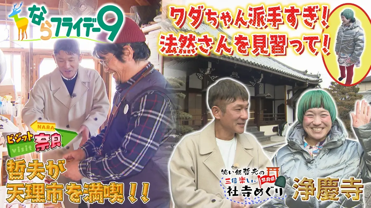 ならフライデー9 3月13日(金)放送分 ビジット奈良～天理市～／笑い飯 