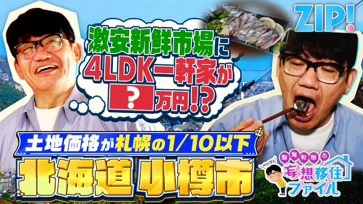 ZIP! 10月22日(水)放送分 ペッコリ妄想移住ファイル 北海道小樽市【ZIP