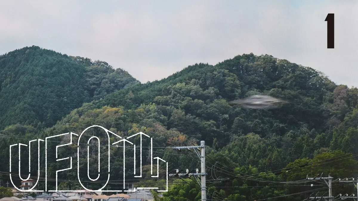 TXQ FICTION / UFO山 2025年放送 UFO山(1)｜ドラマ｜見逃し無料配信は
