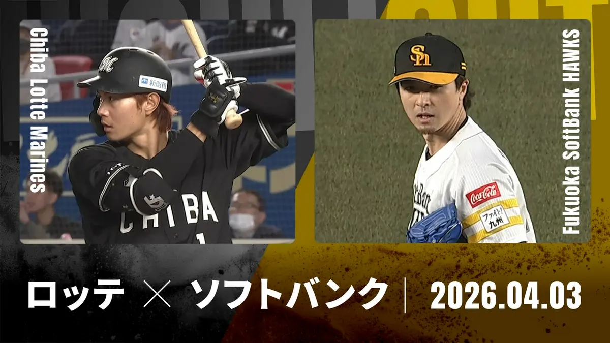 プロ野球ハイライト 4月3日(金)放送分 千葉ロッテ vs. 福岡