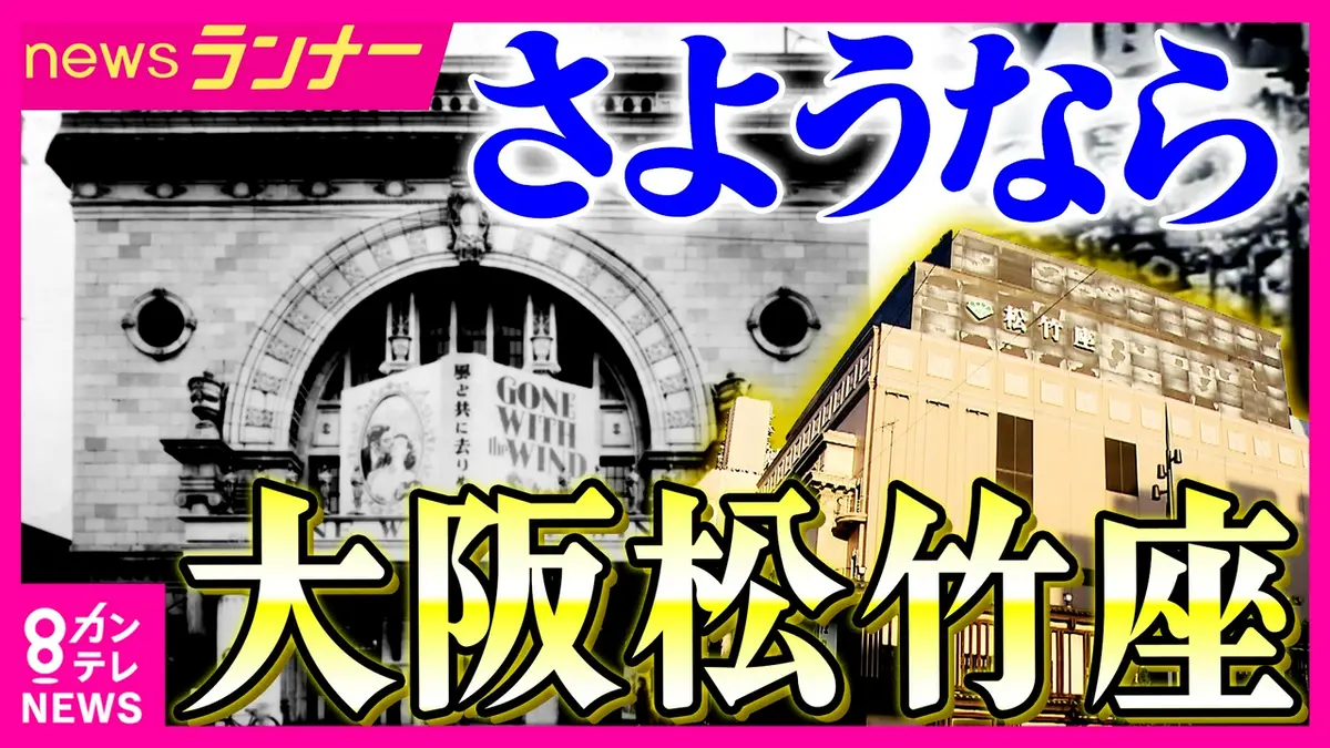 newsランナー 5月5日(火)放送分 「大阪松竹座」103年の歴史に幕 映画