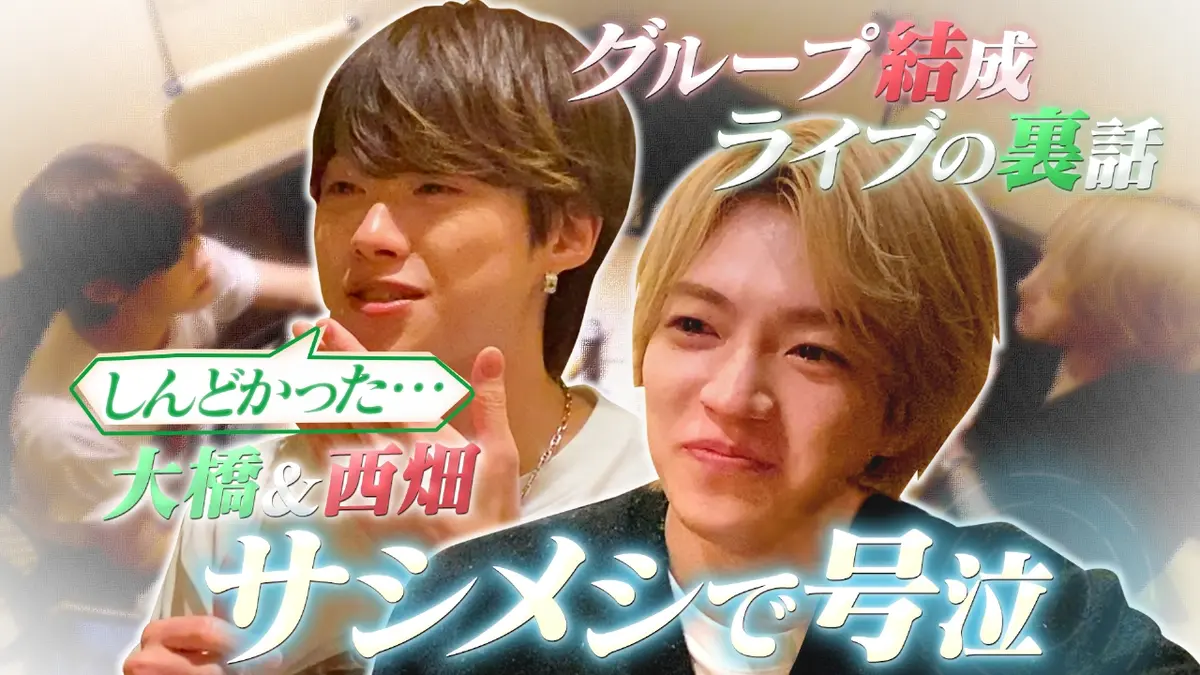 なにわ男子の逆転男子 12月20日(土)放送分 大橋×西畑号泣！サシメシで