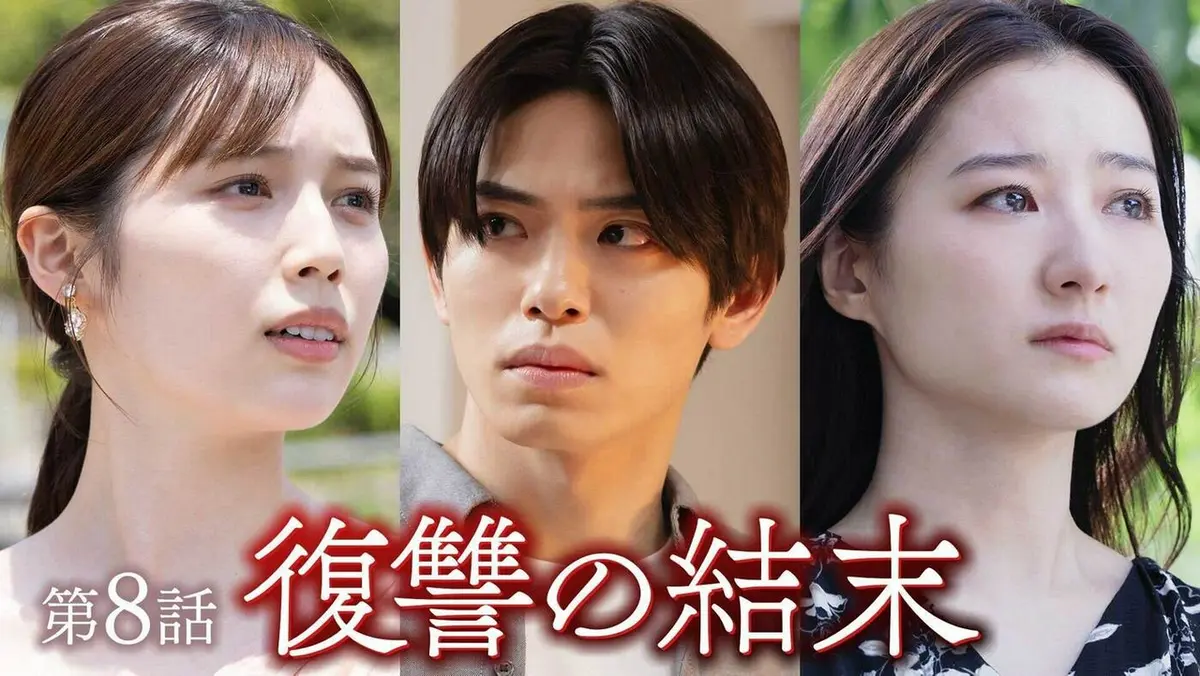 私の彼が姉の夫になった理由 2025年放送 第8話「姉、妹、愛と憎しみ