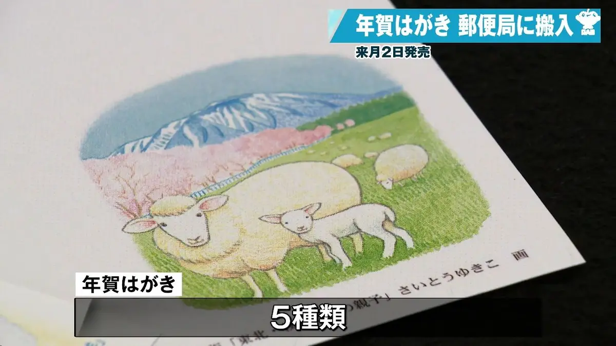 日テレNEWS NNN 10月6日(火) 19:28 来年の干支は「未」 年賀はがきが
