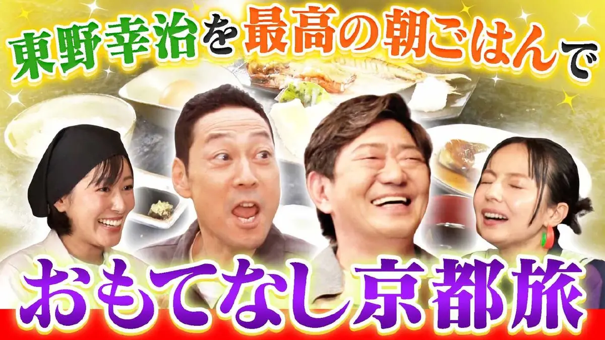 よんチャンTVこだわり“過ぎ”グルメ特別編 黒田東野のおもてなし京都旅