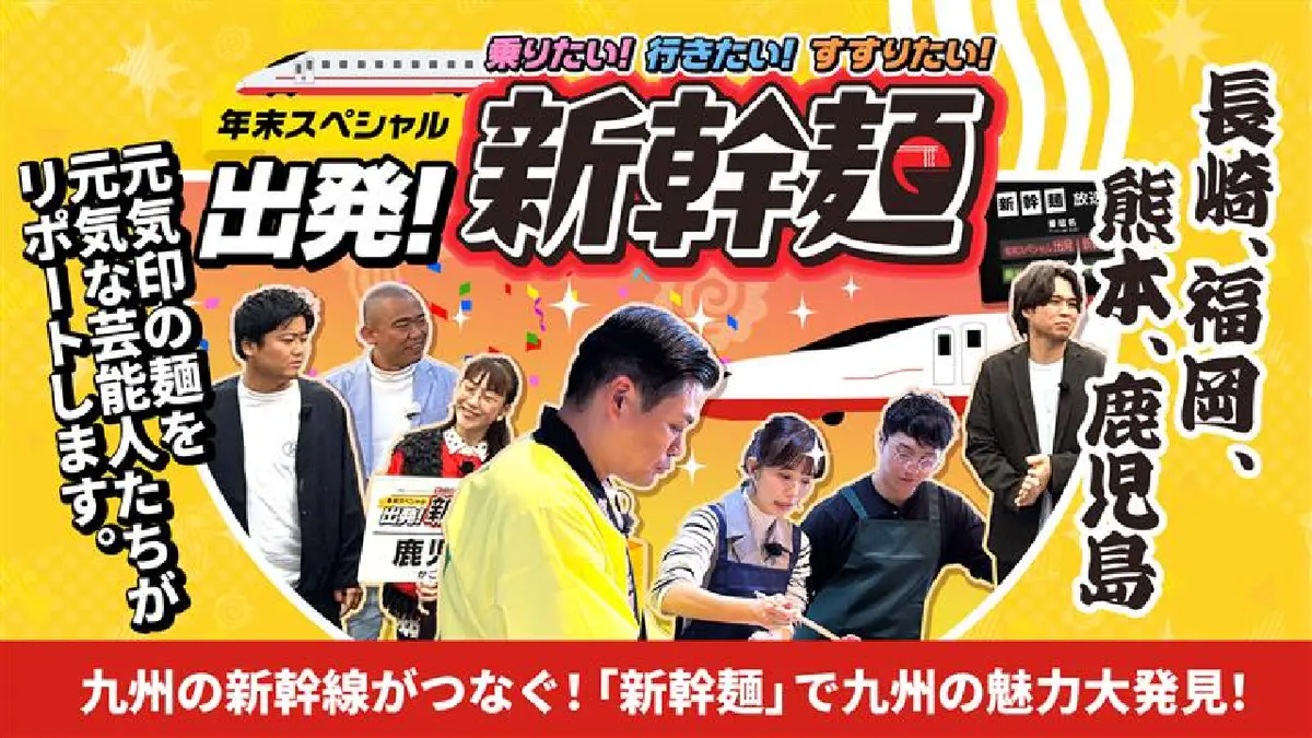 新幹麺 12月27日(土)放送分 年末スペシャル 乗りたい！行きたい 