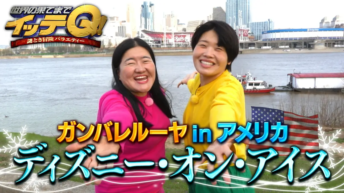 世界の果てまでイッテQ！ 5月10日(日)放送分 【米ディズニーオンアイス