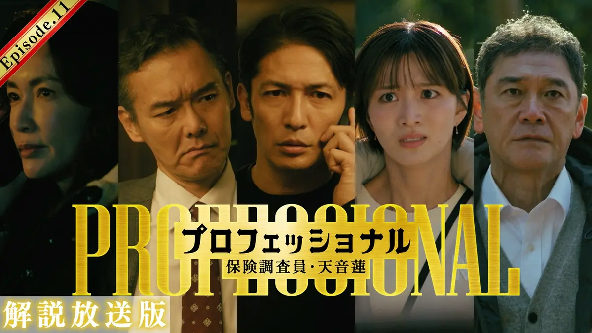 プロフェッショナル 保険調査員・天音蓮 3月19日(木)放送分 第11話 