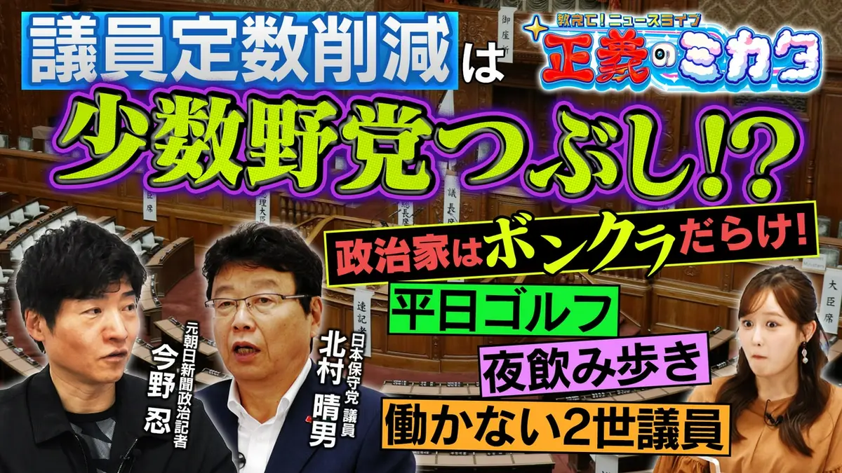 教えて！ニュースライブ 正義のミカタ 議員定数削減は中小政党つぶし