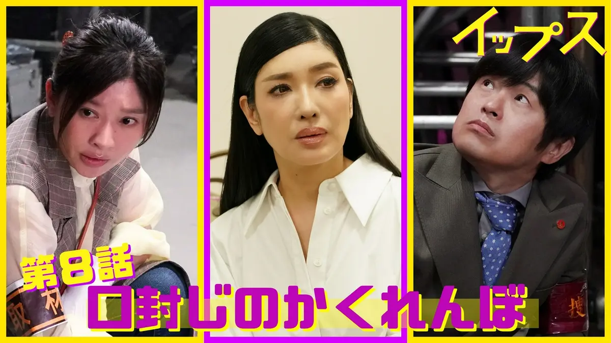 イップス 2024年放送 第8話 口封じのかくれんぼ｜ドラマ｜見逃し無料 