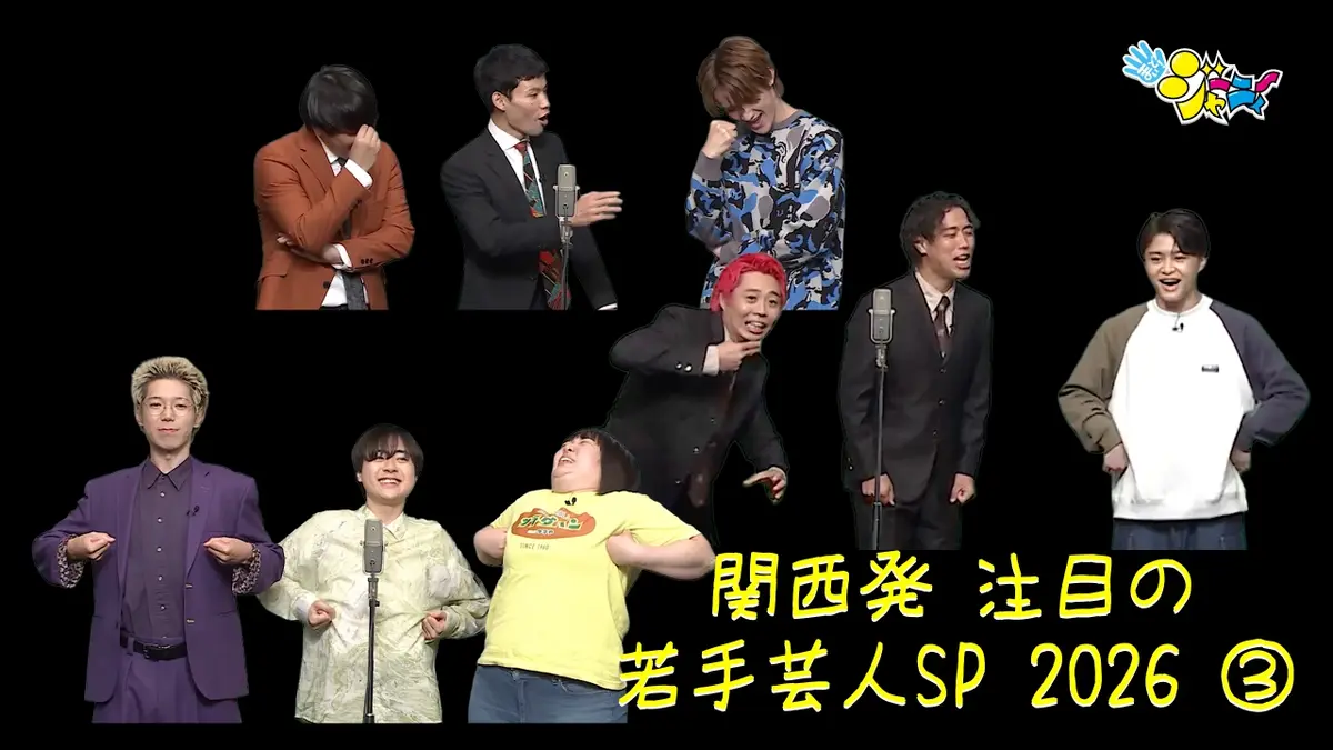 まいど！ジャーニィ～ 3月8日(日)放送分 #658 「注目の若手芸人2026③