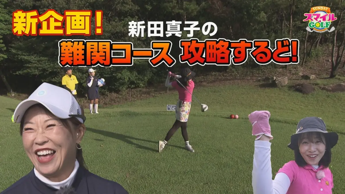ＳＵＮＤＡＹスマイルＧＯＬＦ 11月23日(日)放送分 新企画！新田真子の難関コース攻略するど！｜スポーツ｜見逃し無料配信はTVer！人気の動画見放題