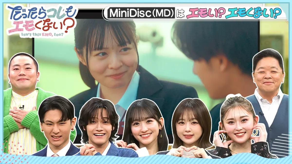 だったらコレもエモくない？ 2月21日(土)放送分 MiniDiscはエモい
