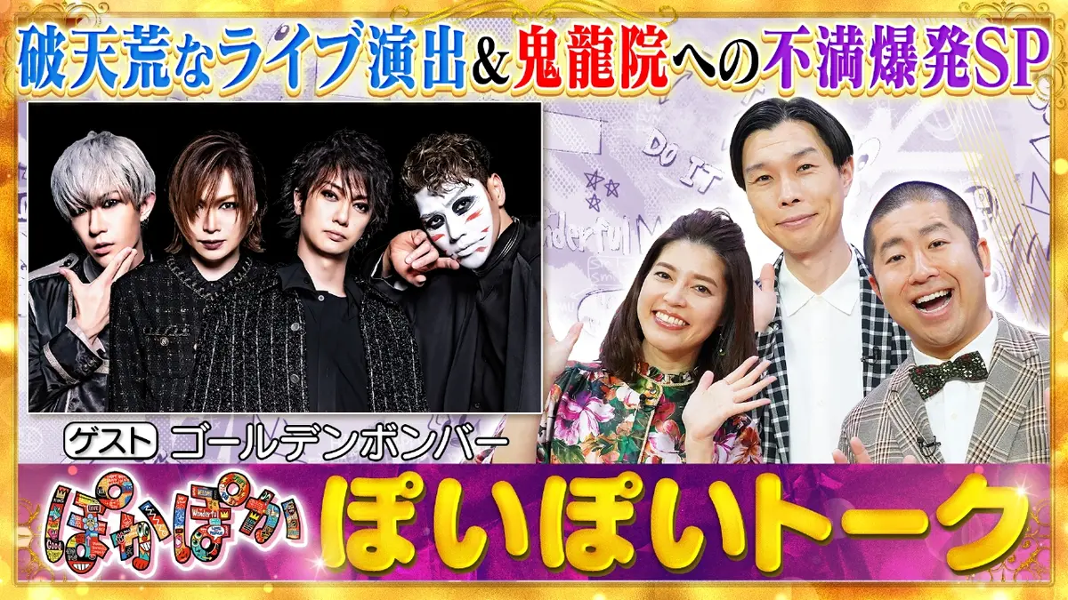 ぽかぽか 10月15日(水)放送分 水曜（1）結成21年！ゴールデンボンバー