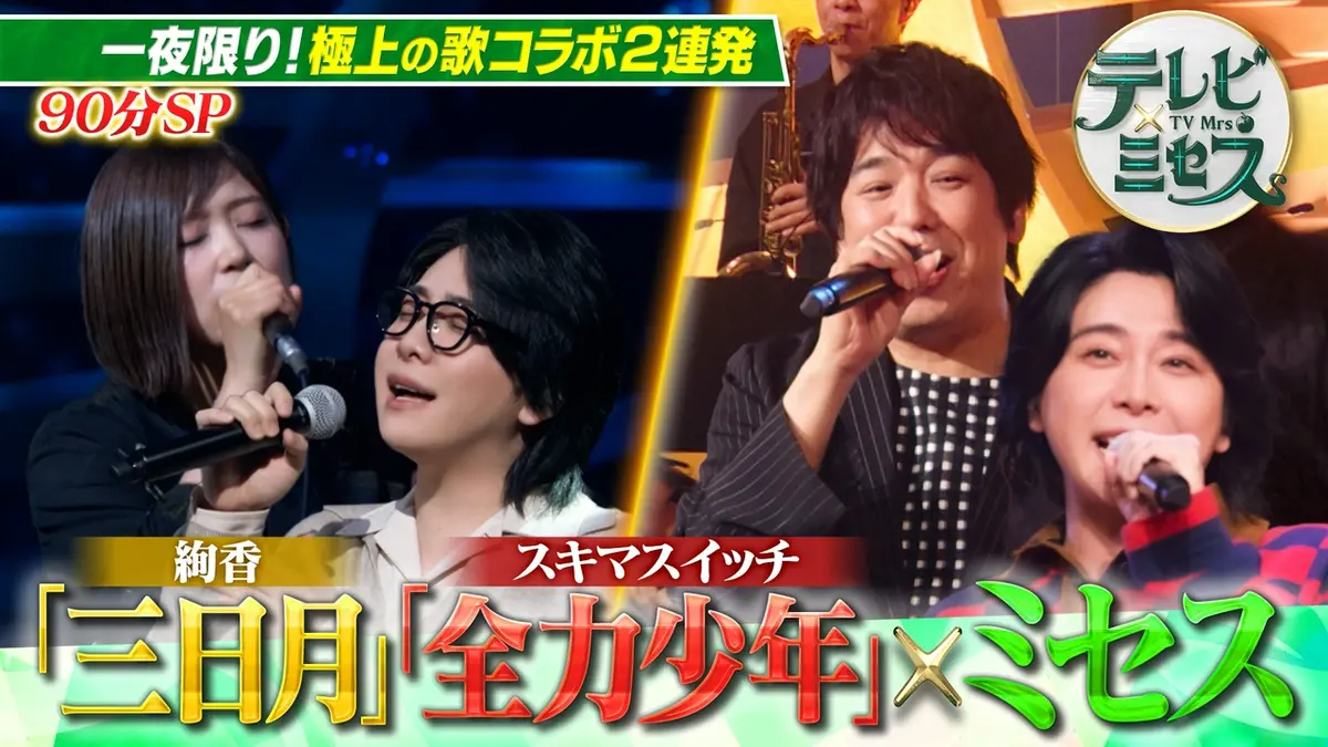 テレビ×ミセス 9月14日(月)放送分 ミセスが極上の歌コラボSP☆絢香