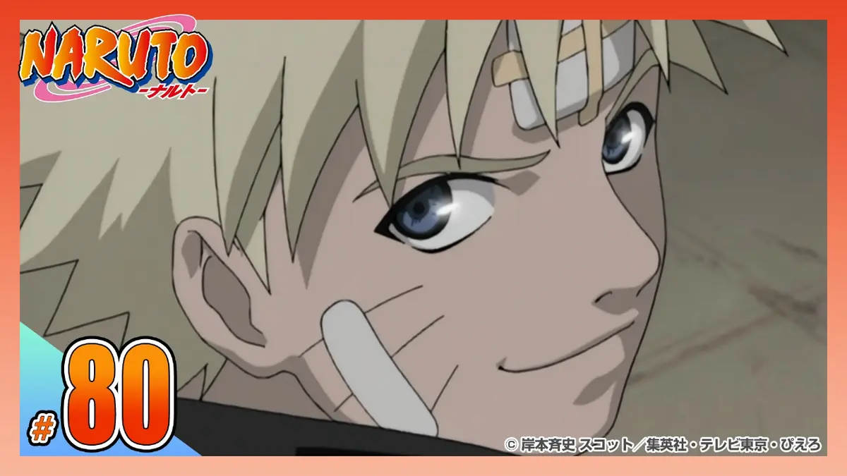 NARUTO-ナルト- 疾風伝 2004年放送 【アメトーーク！放送記念】第八十
