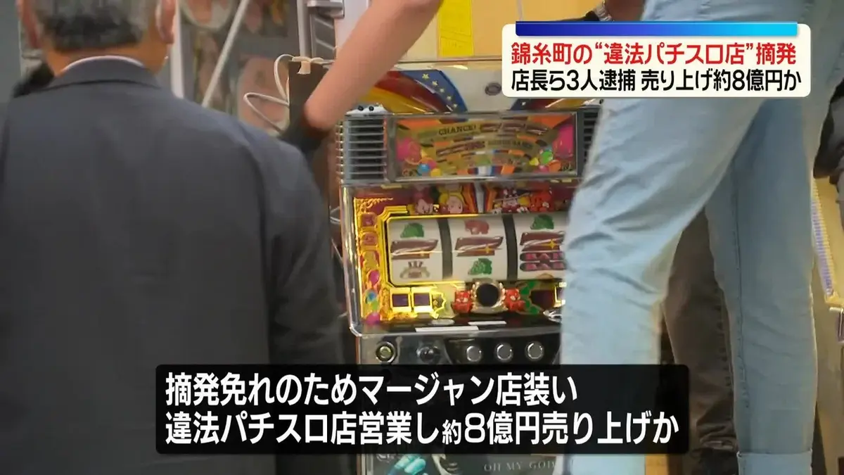 日テレNEWS NNN 5月11日(月) 12:10 錦糸町の“違法パチスロ店”摘発 店長