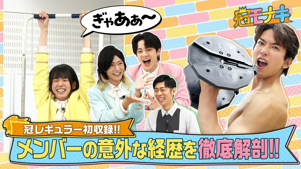 冠モナキ 7月20日(月)放送分 大人気4人の魅力を徹底解剖！｜バラエティ 