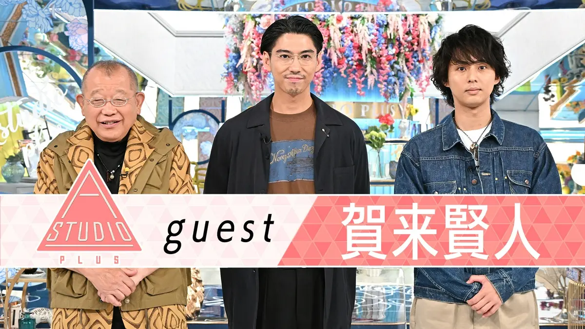 賀来 賢人 テレビ