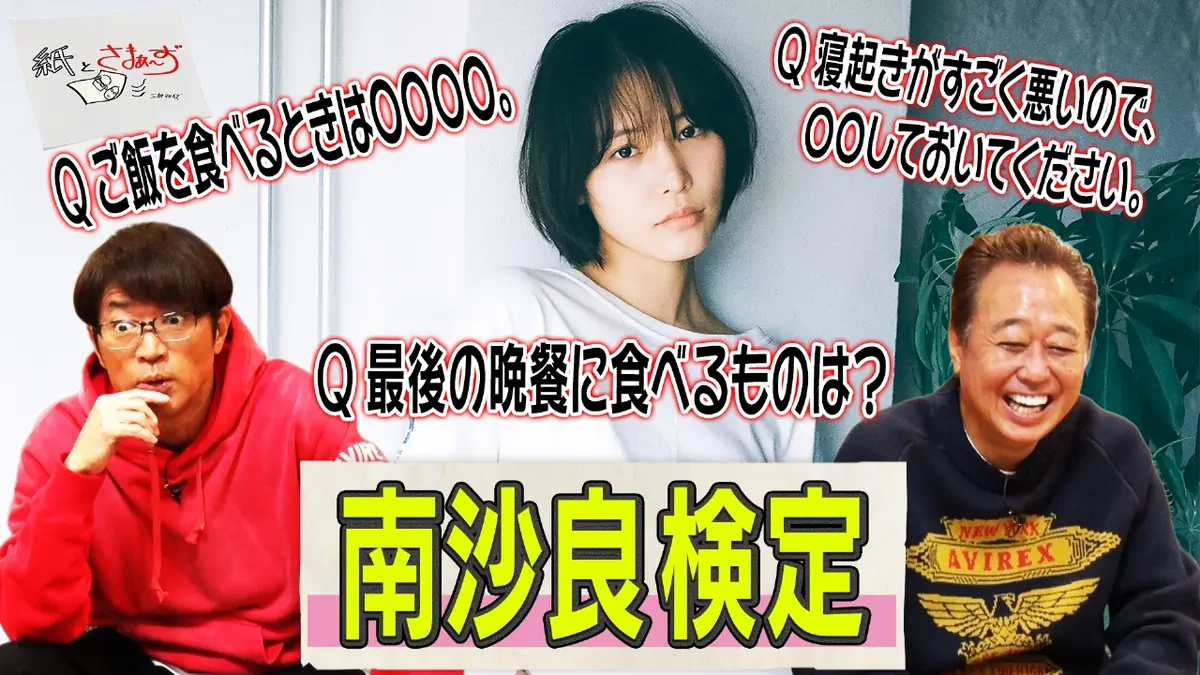 紙とさまぁ～ず 1月13日(火)放送分 ゲストは南沙良！のアンケート（紙