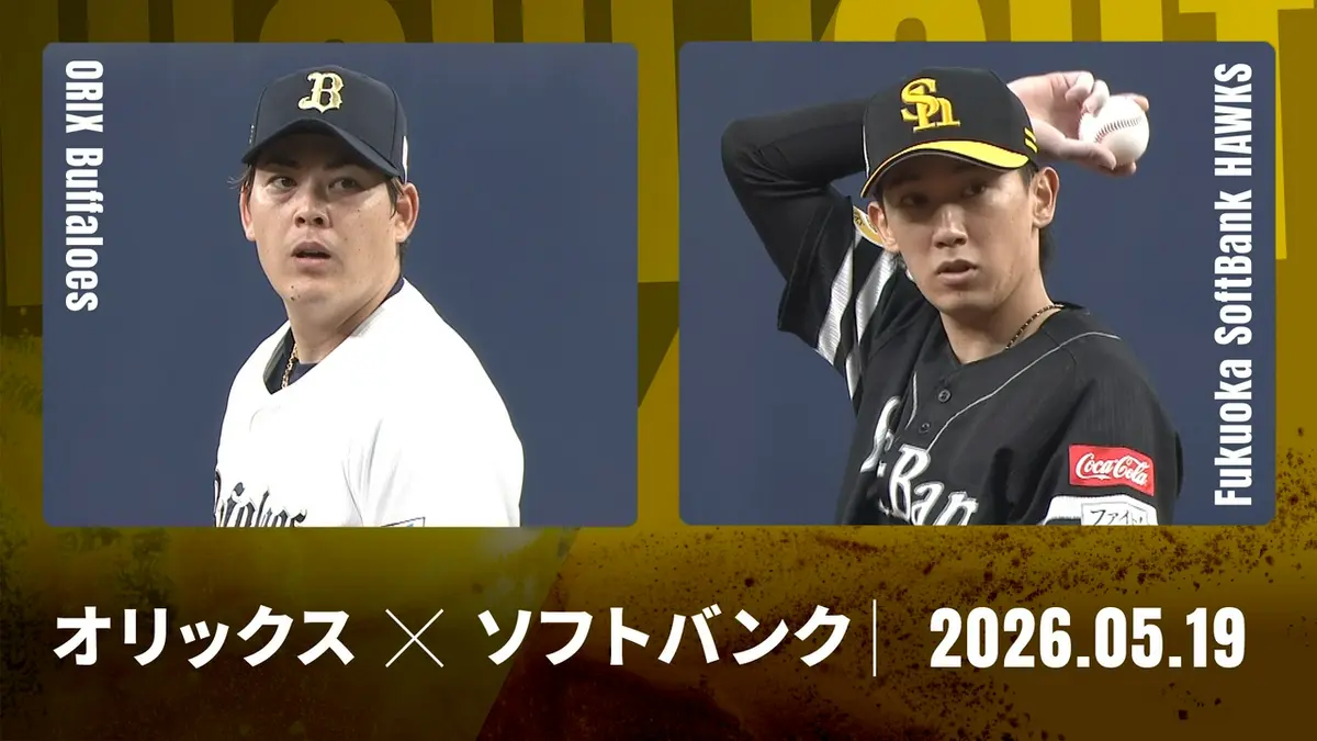プロ野球ハイライト 5月19日(火)放送分 オリックス vs. 福岡