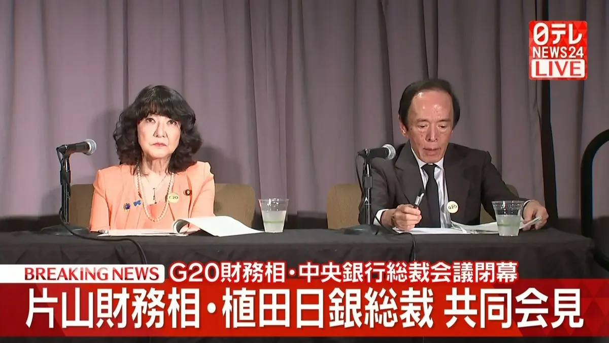 日テレNEWS NNN 9月2日(水) 9:44 【動画】G20財務相・中央銀行総裁会議