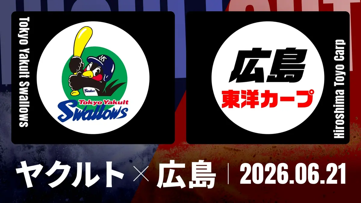 プロ野球ハイライト 6月21日(日)放送分 ヤクルト vs. 広島 6月21日