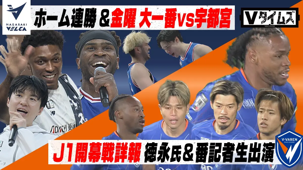 Vタイムズ 2月7日(土)放送分 V・ファーレン長崎 8年ぶり！J1での開幕