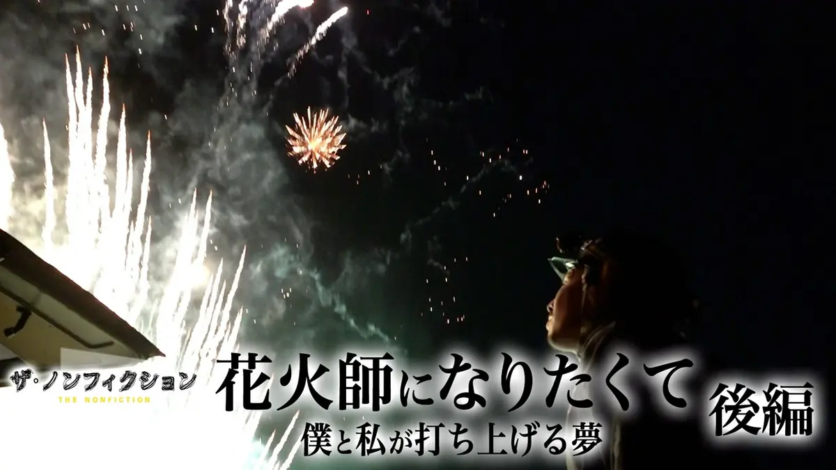 花*火様 本日入札がない場合一度取り消しします。 ザ・ノンフィクション 8月23日(日)放送分 花火師になりたくて 後編～僕