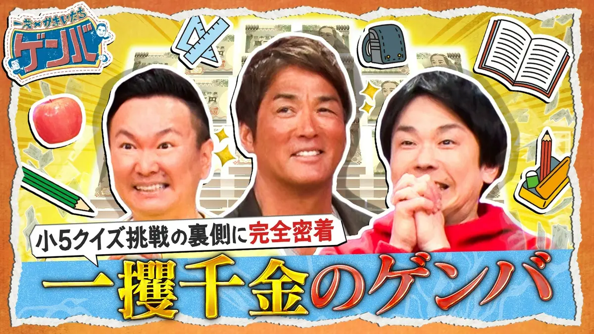 一茂×かまいたち ゲンバ 3月29日(日)放送分 賞金1000万クイズ番組に3人