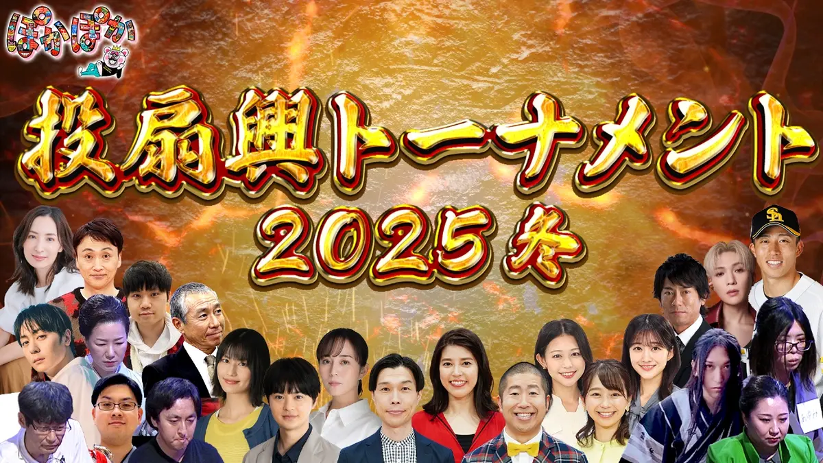 ぽかぽか 12月26日(金)放送分 金曜（1）投扇興トーナメント2025冬開幕