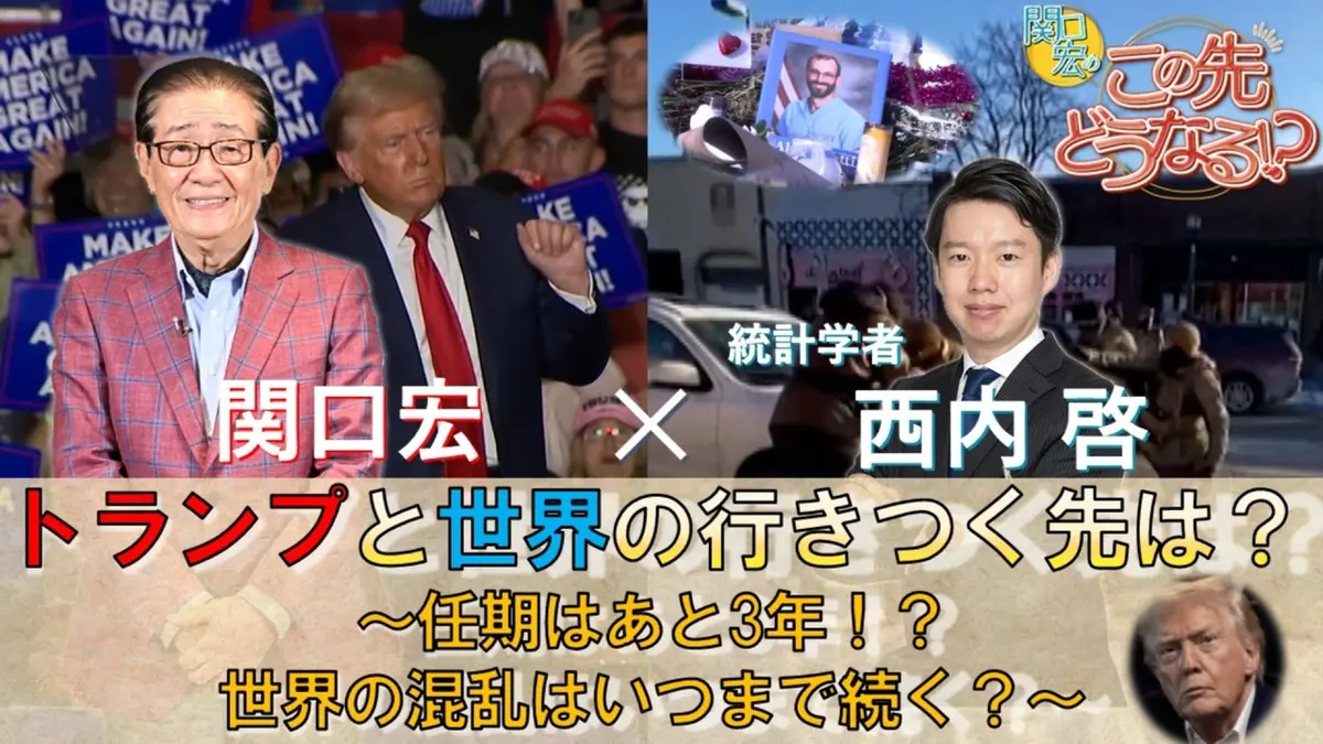 関口宏のこの先どうなる！？ 3月8日(日)放送分 「トランプと世界の 
