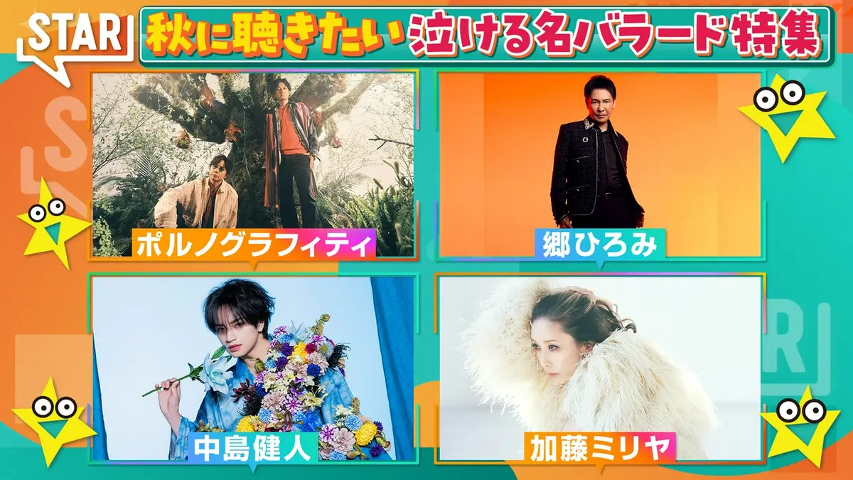 STAR 9月17日(木)放送分 ポルノグラフィティ中島健人▽スピッツ玉置