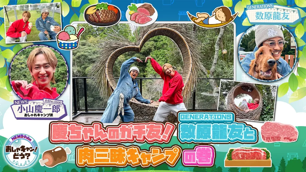 NEWS小山のおしゃキャン！どう？ 11月23日(日)放送分 第35回 慶ちゃん