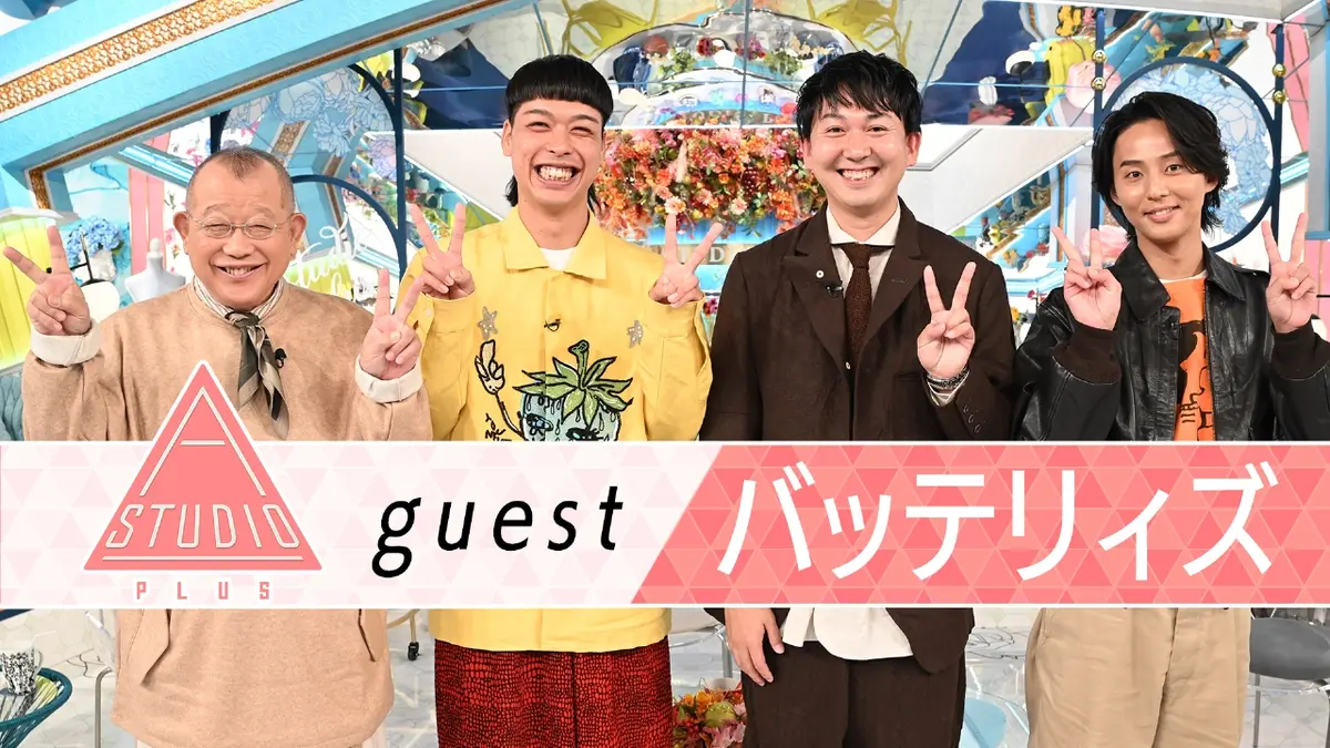 A-Studio＋ 11月7日(金)放送分 バッテリィズ 家族大集合＆爆笑問題に