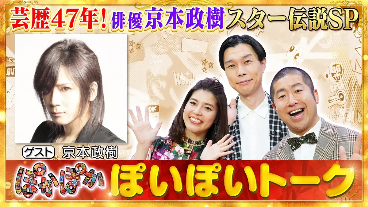 ぽかぽか 1月6日(火)放送分 火曜（2）京本政樹スター伝説を柳沢慎吾が