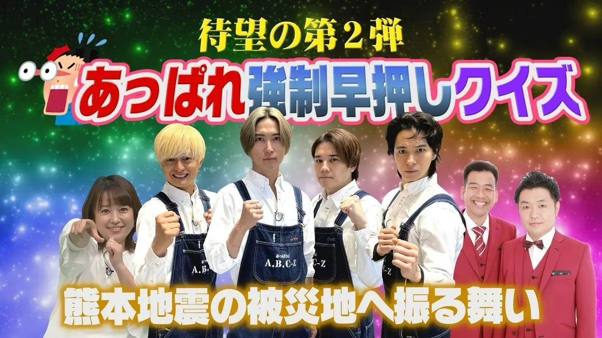 あっぱれ！A.B.C-Z 8月11日(火)放送分 第65回 メンバーが令和8年熊本