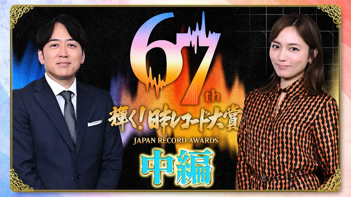 輝く！日本レコード大賞 12月30日(火)放送分 第67回 輝く！日本