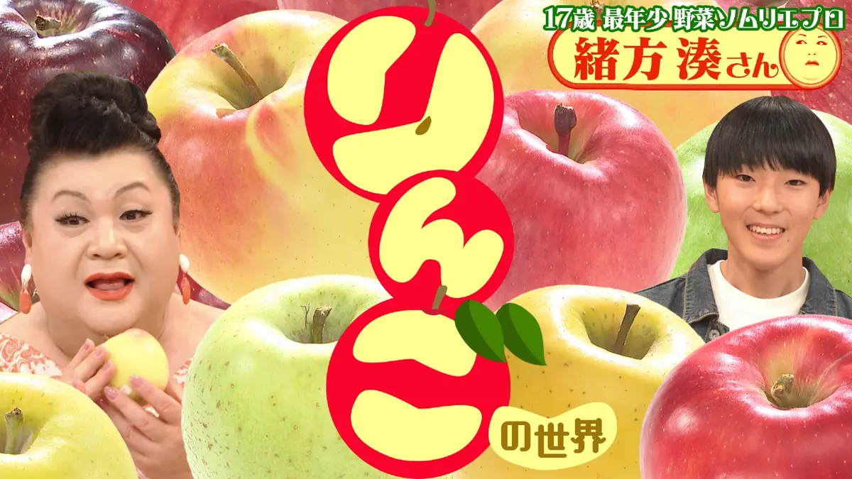 マツコの知らない世界 11月18日(火)放送分 前半「りんごの世界