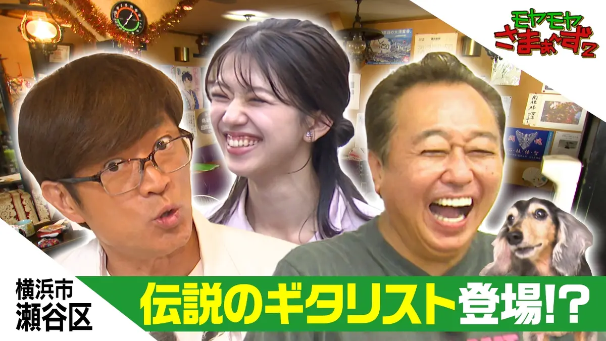 モヤモヤさまぁ～ず2 11月1日(土)放送分 横浜の西の果て！瀬谷区で