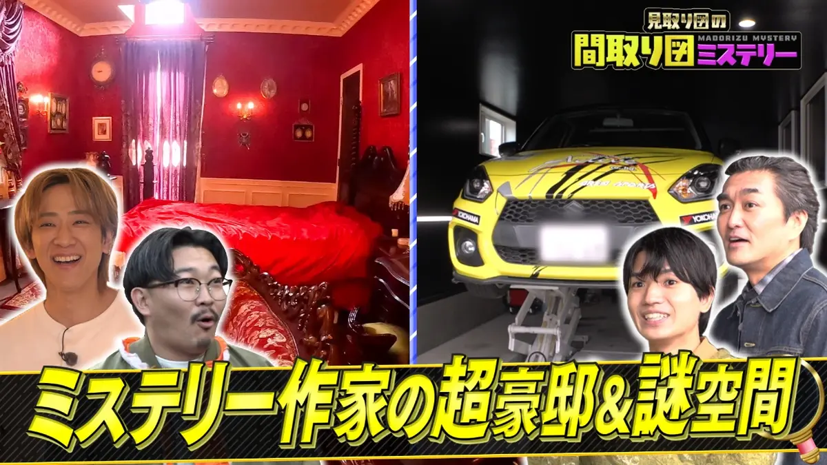 見取り図の間取り図ミステリー 12月11日(木)放送分 京都＆謎空間ＳＰ｜バラエティ｜見逃し無料配信はTVer！人気の動画見放題