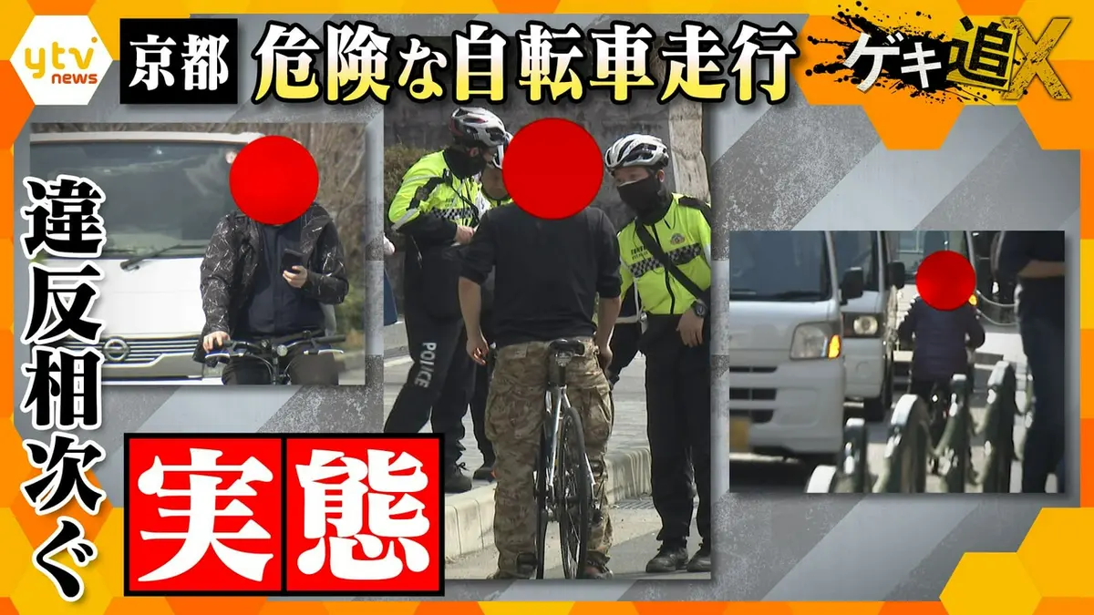 厳選！ytvニュース特集 4月28日(火)放送分 京都 違反相次ぐ“危険な