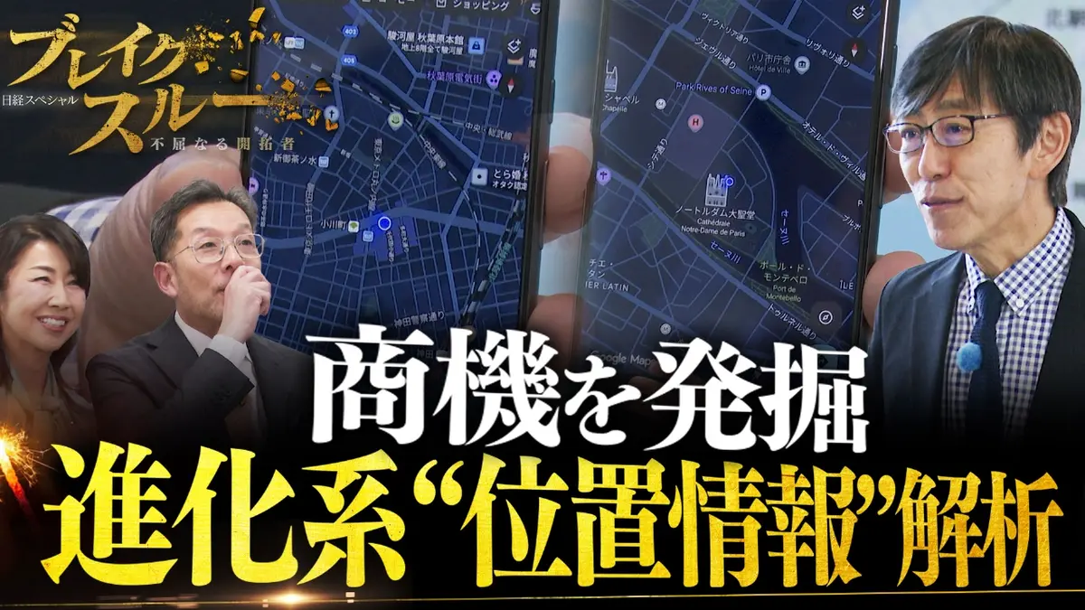 ブレイクスルー 2月21日(土)放送分 進化系“位置情報”で新たな商機を