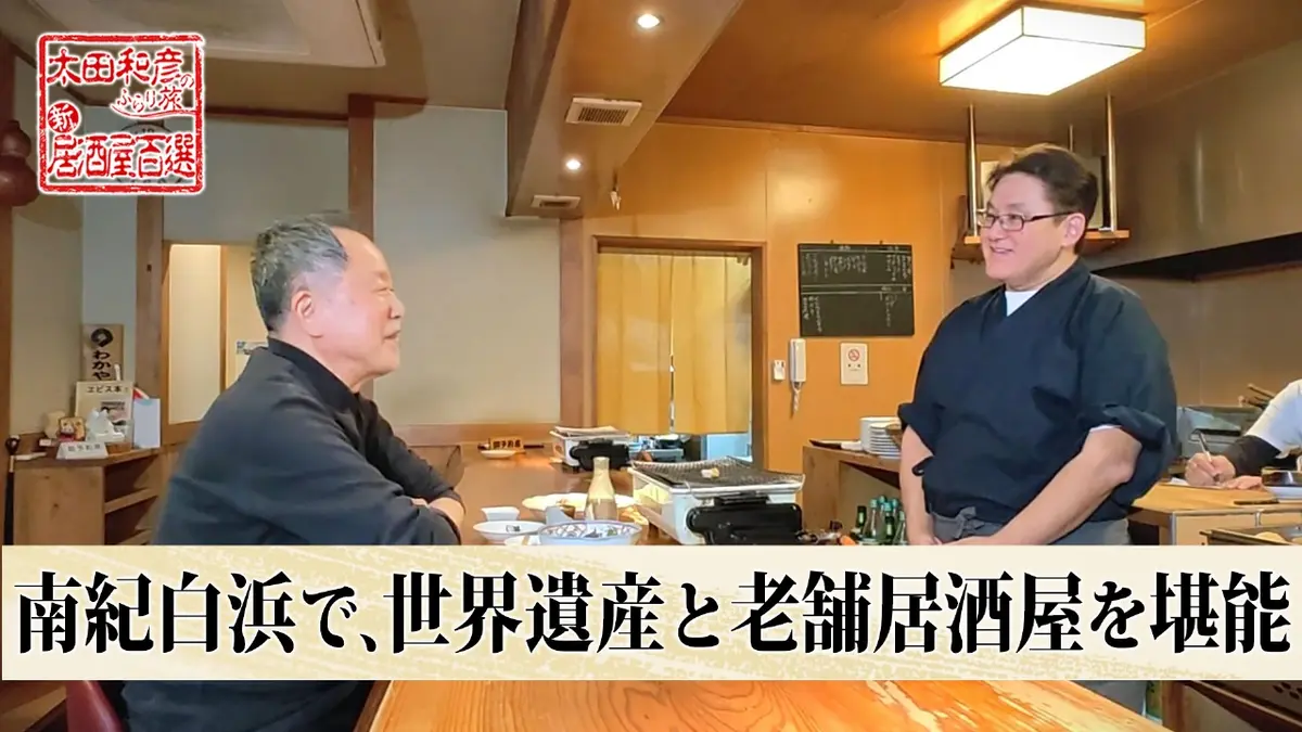 太田和彦のふらり旅 新・居酒屋百選 12月14日(日)放送分 第172回「南紀