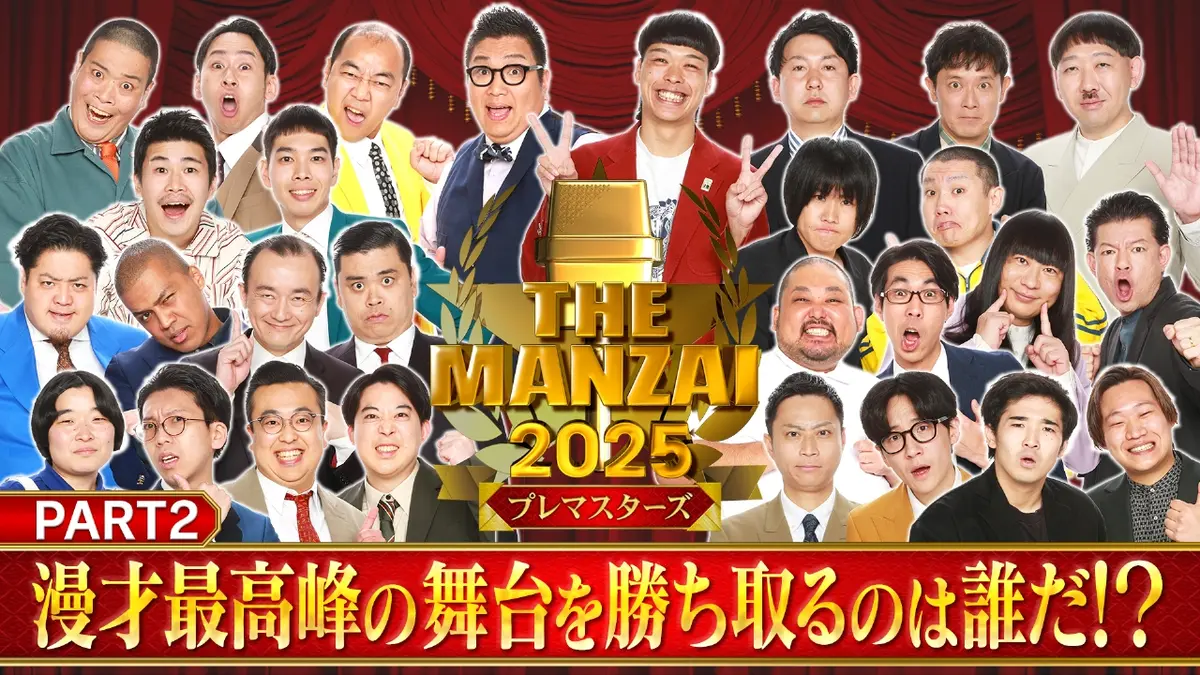 THE MANZAI 12月6日(土)放送分 THE MANZAI2025プレマスターズ＜後編