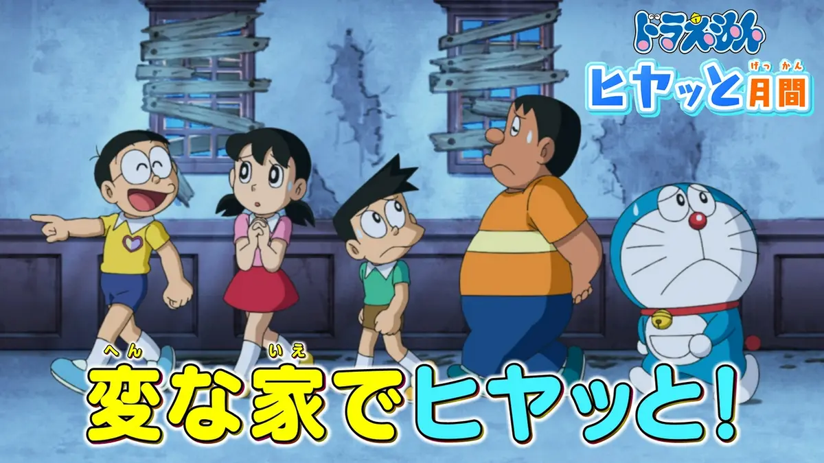 ドラえもん 8月1日(土)放送分 「大爆笑！？ヘンテコな肝だめし