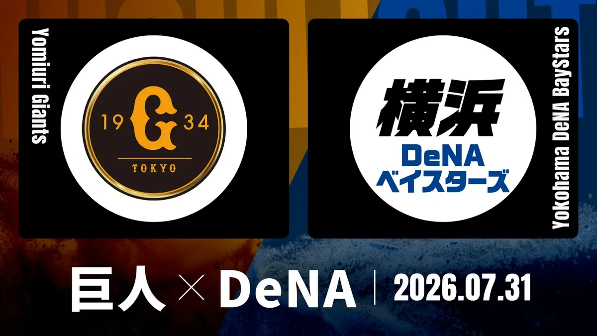 プロ野球ハイライト 7月31日(金)放送分 巨人 vs. DeNA 7月31日 東京