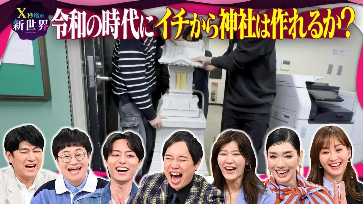 X秒後の新世界 4月21日(火)放送分 テレビ初企画!?令和の時代に番組で