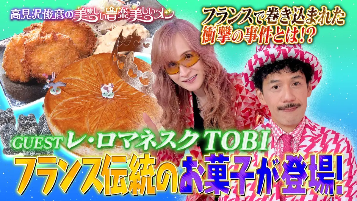 高見沢俊彦の美味しい音楽 美しいメシ 12月12日(金)放送分 ゲスト レ